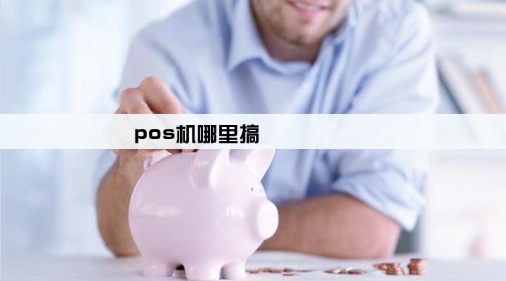 pos机哪里搞