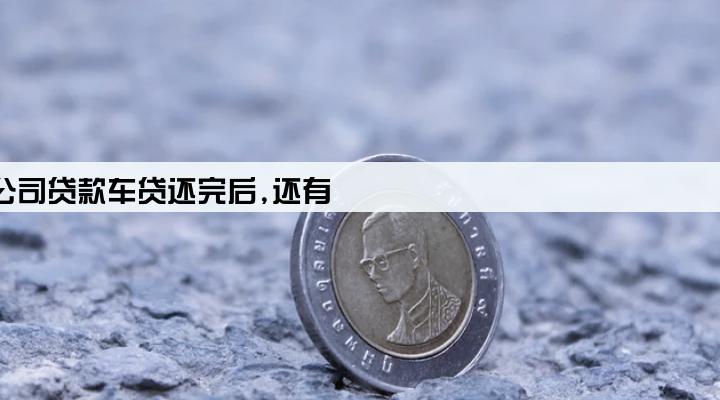 金融公司贷款车贷还完后,还有