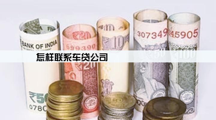 怎样联系车贷公司