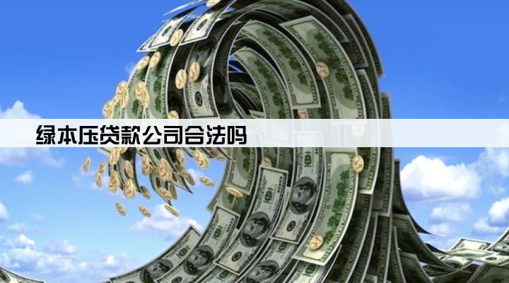 绿本压贷款公司合法吗