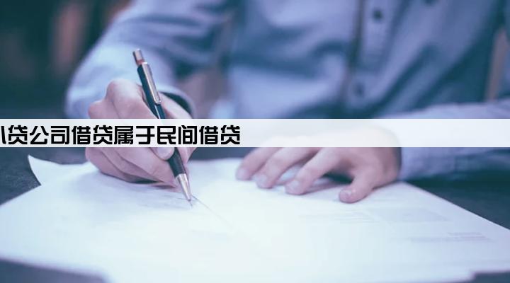 小贷公司借贷属于民间借贷