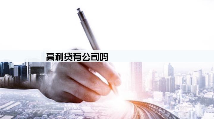 高利贷有公司吗