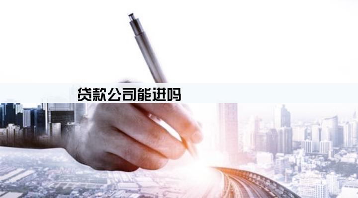 贷款公司能进吗