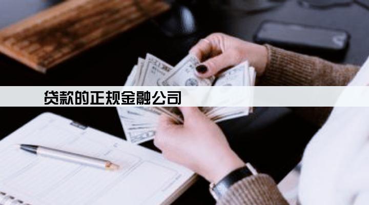 贷款的正规金融公司