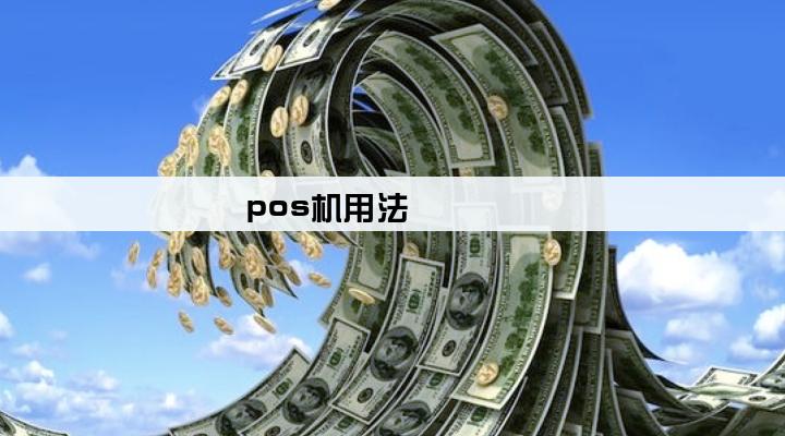 pos机用法