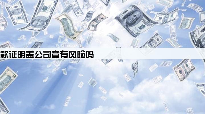 个人贷款证明盖公司章有风险吗