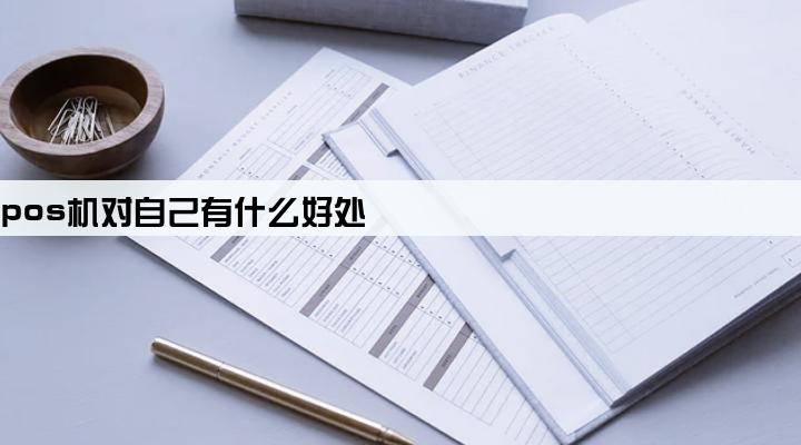 自己办pos机对自己有什么好处