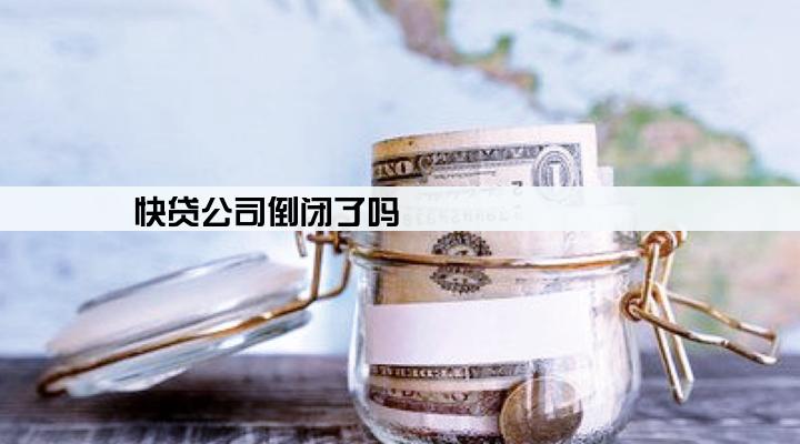 快贷公司倒闭了吗