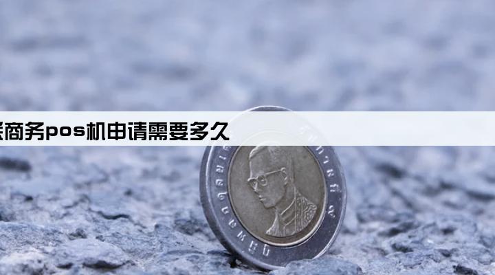 银联商务pos机申请需要多久