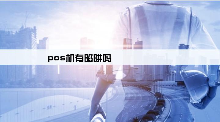 pos机有陷阱吗