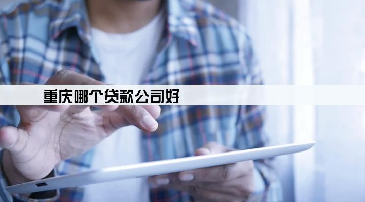 重庆哪个贷款公司好