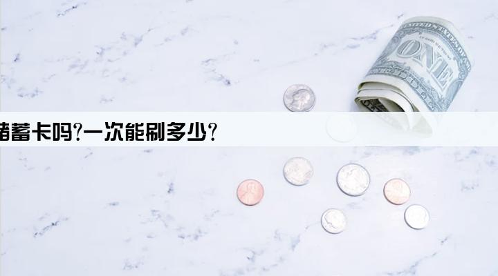 pos机可以刷储蓄卡吗?一次能刷多少?