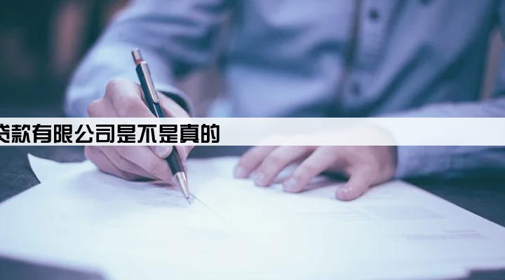 重庆小康小额贷款有限公司是不是真的