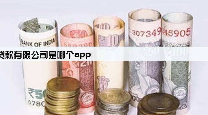 重庆众安小额贷款有限公司是哪个app