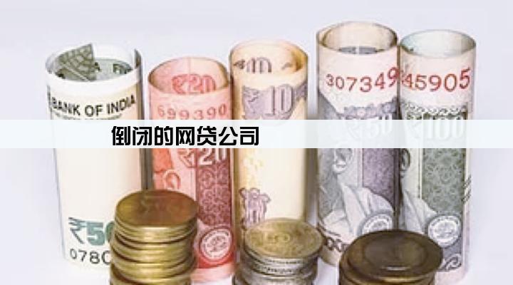 倒闭的网贷公司