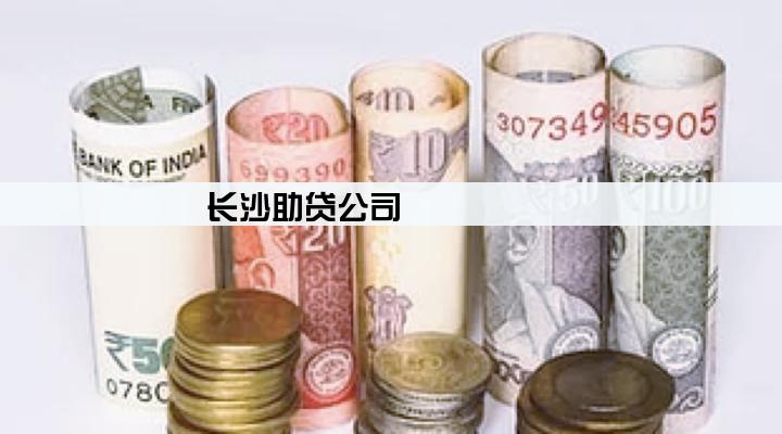 长沙助贷公司