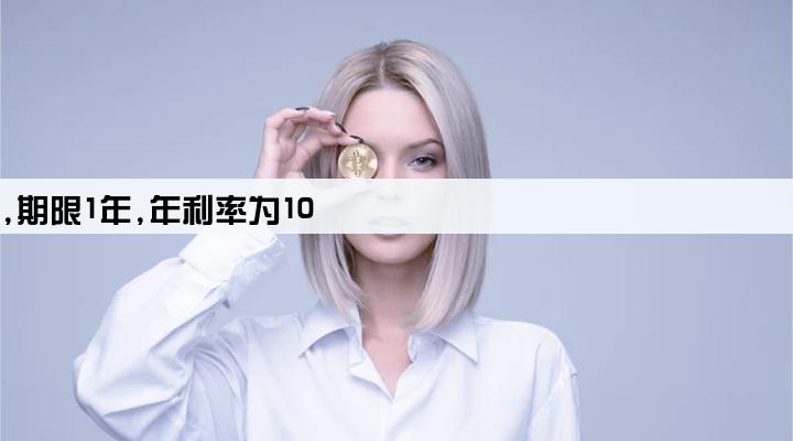 某企业年初从银行贷款100万元,期限1年,年利率为10