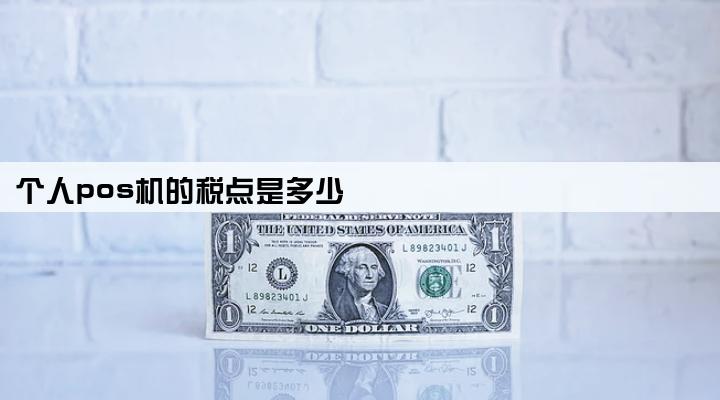 个人pos机的税点是多少