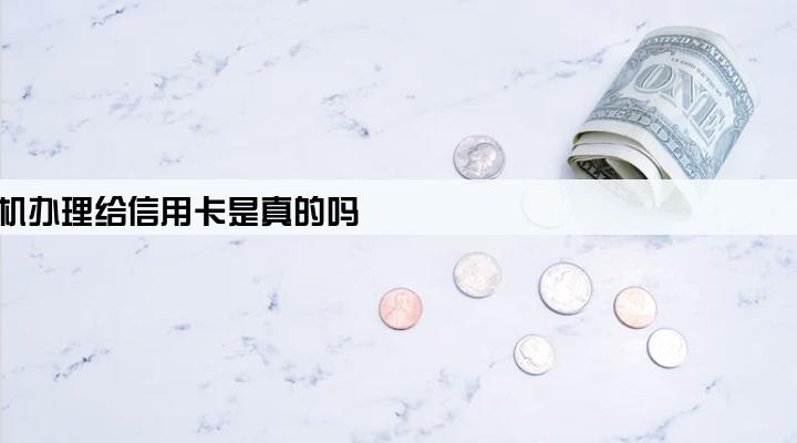 办理pos机办理给信用卡是真的吗