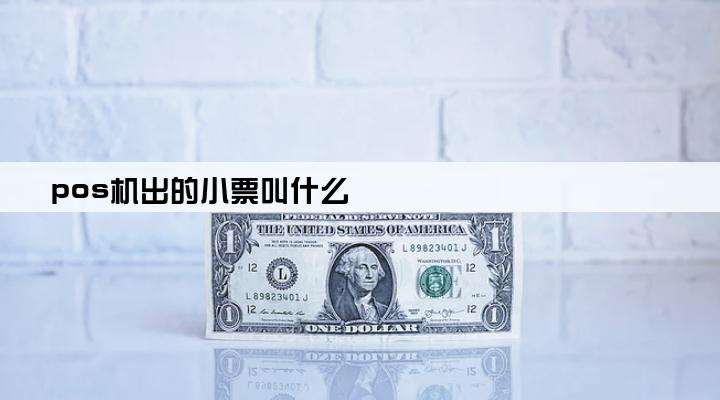 pos机出的小票叫什么