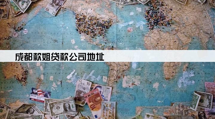成都款姐贷款公司地址