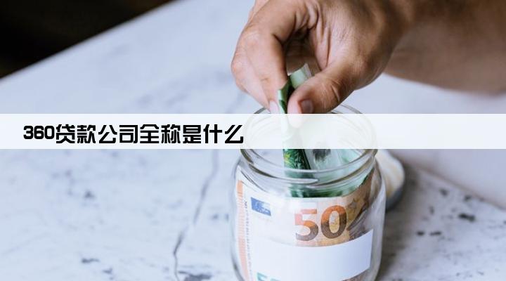 360贷款公司全称是什么