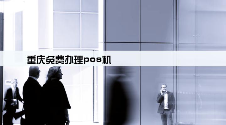 重庆免费办理pos机