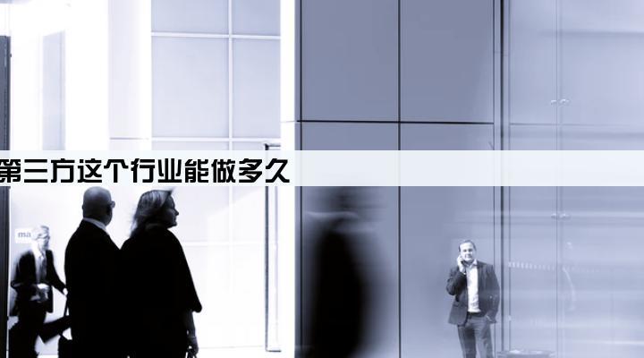 企业贷款第三方这个行业能做多久