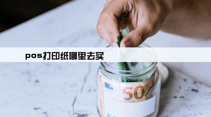 pos打印纸哪里去买