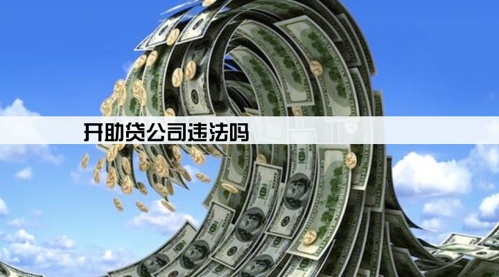 开助贷公司违法吗
