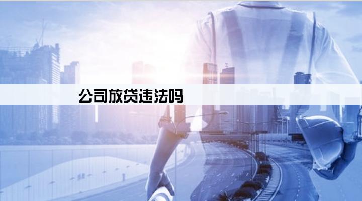 公司放贷违法吗