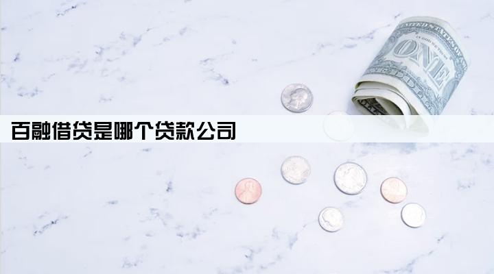 百融借贷是哪个贷款公司