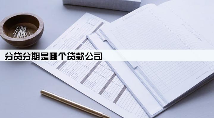 分贷分期是哪个贷款公司