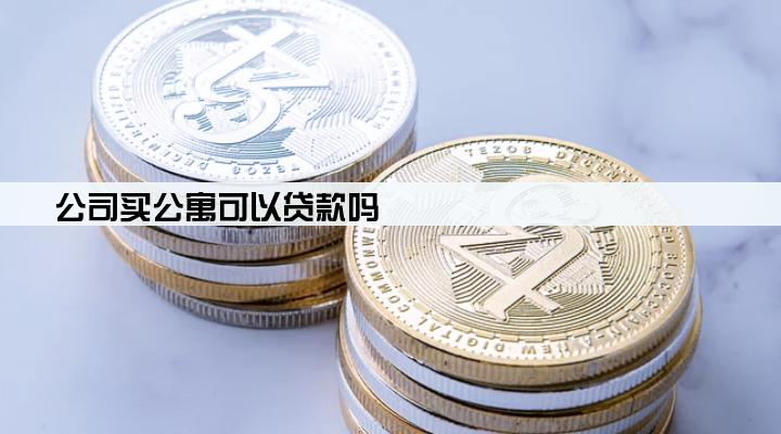 公司买公寓可以贷款吗