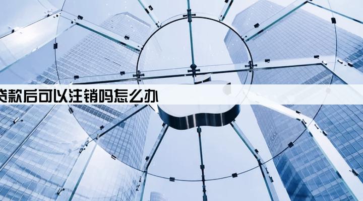 个人营业执照贷款后可以注销吗怎么办