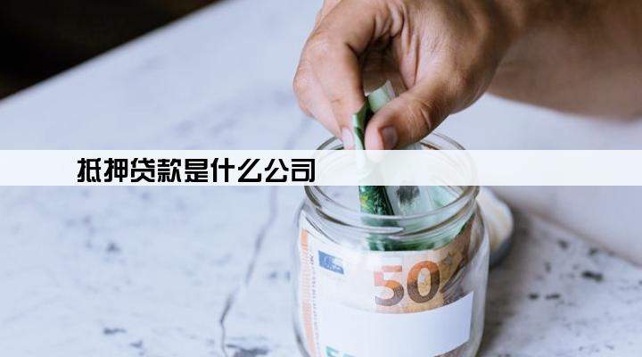 抵押贷款是什么公司