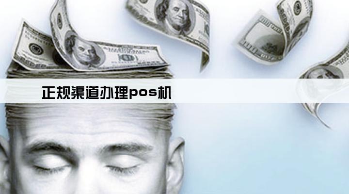 正规渠道办理pos机