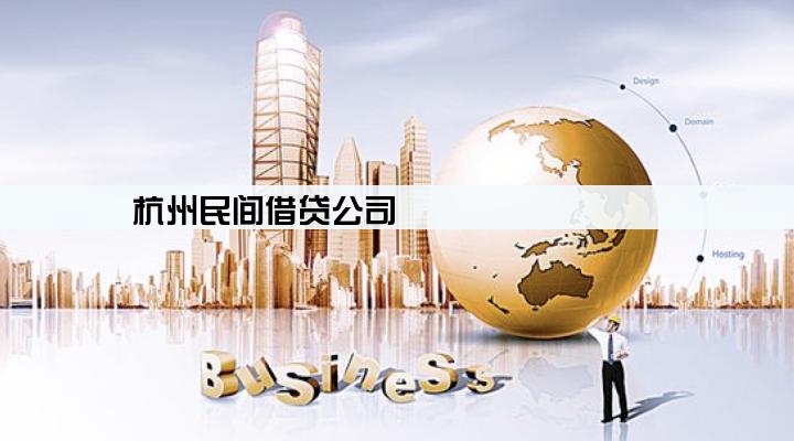 杭州民间借贷公司