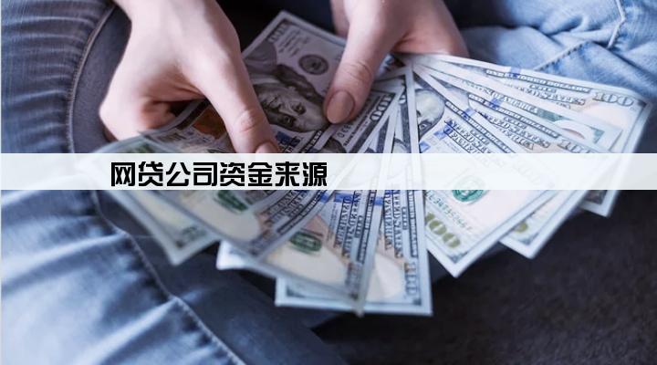 网贷公司资金来源