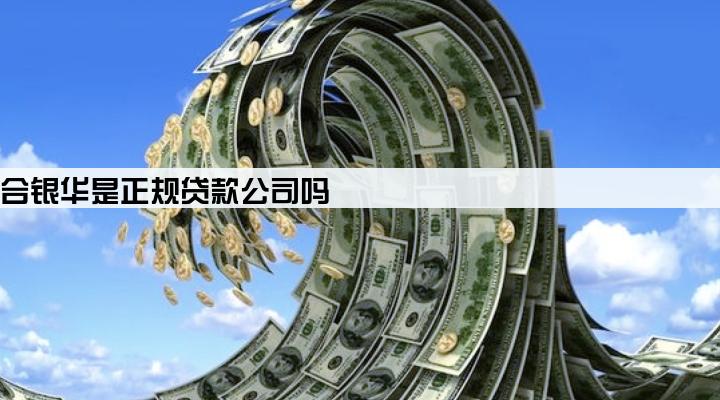 咸阳众合银华是正规贷款公司吗