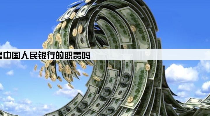 给企业发放贷款是中国人民银行的职责吗