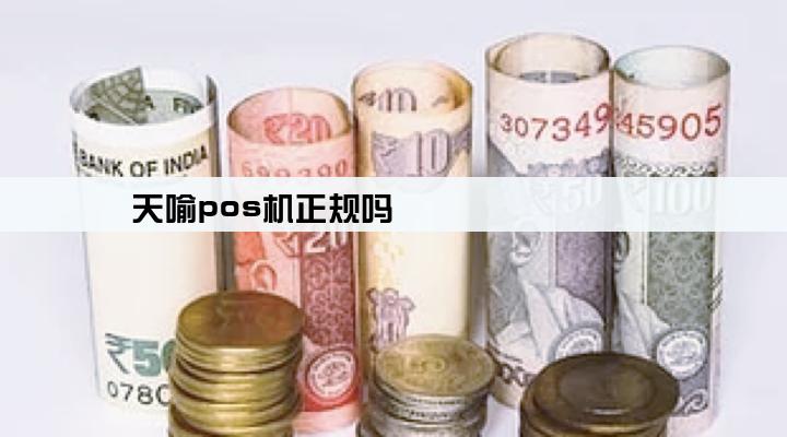 天喻pos机正规吗