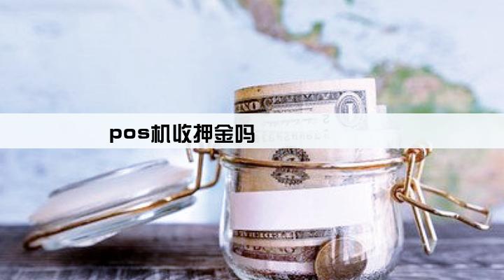 pos机收押金吗