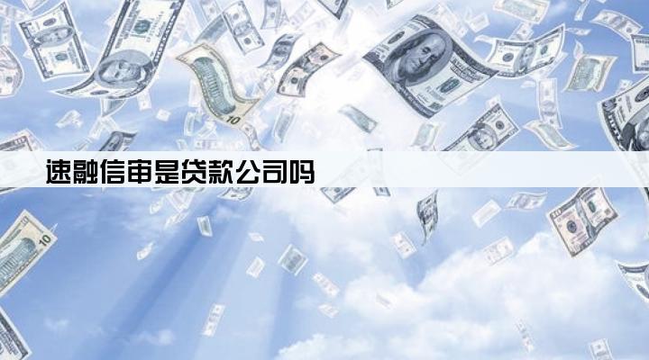 速融信审是贷款公司吗