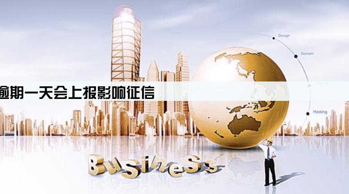 京东企业贷逾期一天会上报影响征信