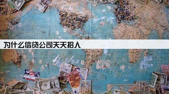 为什么信贷公司天天招人