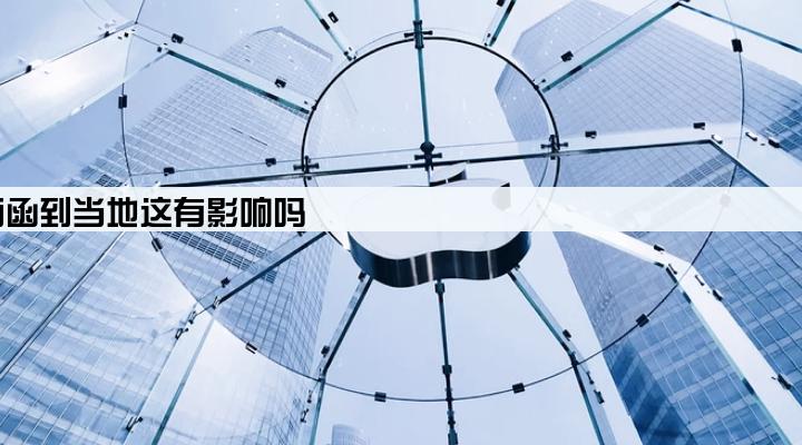 网贷逾期了网贷公司发信息说发律师函到当地这有影响吗