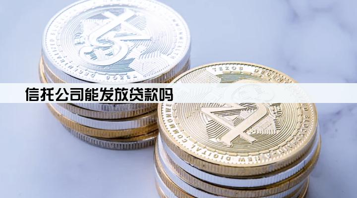 信托公司能发放贷款吗