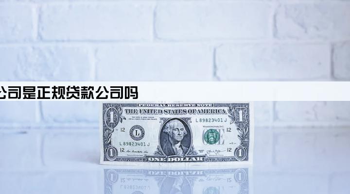 北京易助贷金融服务外包有限公司是正规贷款公司吗