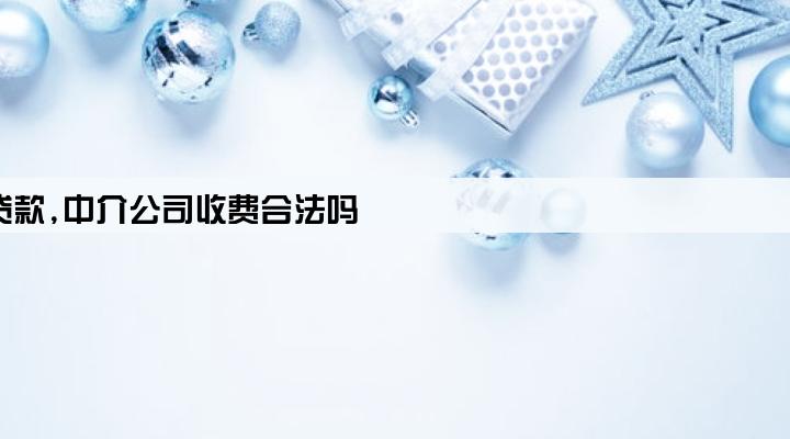 做银行贷款,中介公司收费合法吗